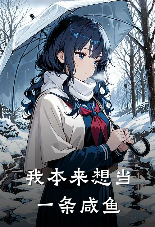 我本来想当一条咸鱼