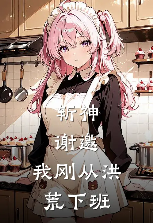 斩神：谢邀，我刚从洪荒下班