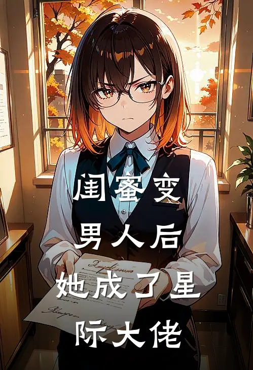 闺蜜变男人后，她成了星际大佬