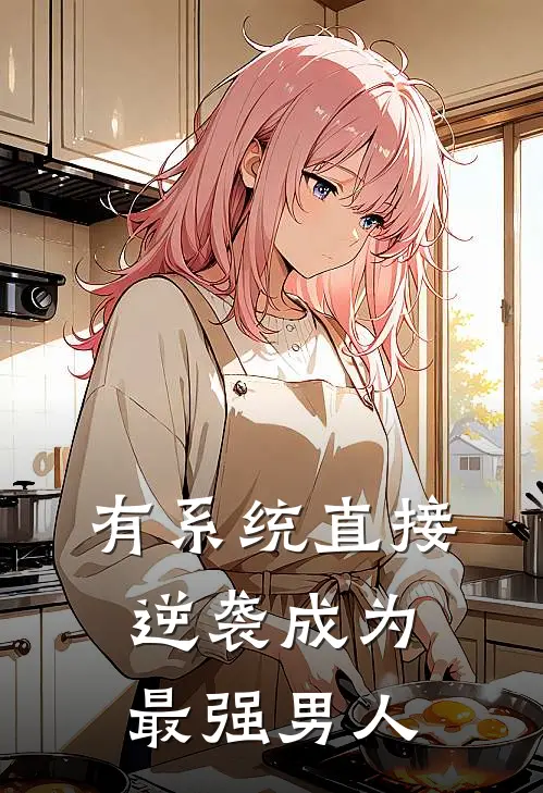 有系统直接逆袭成为最强男人