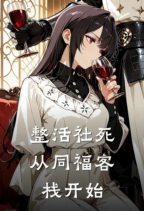 整活社死：从同福客栈开始