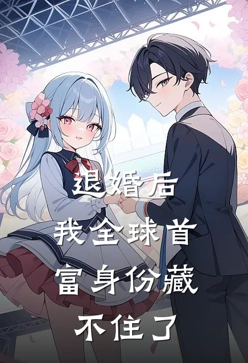 退婚后，我全球首富身份藏不住了