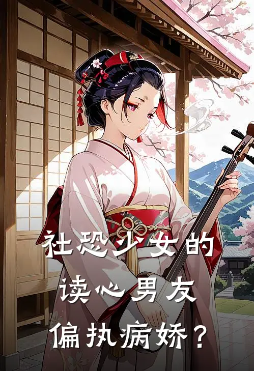 社恐少女的读心男友，偏执病娇？