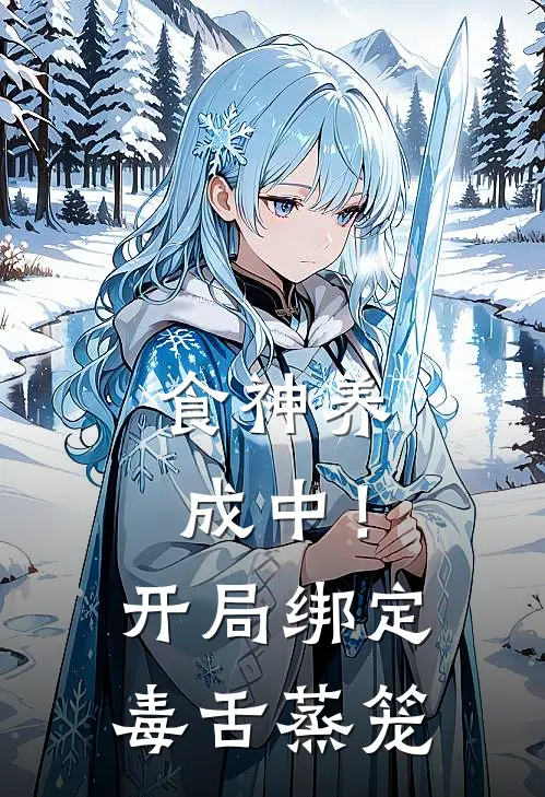 食神养成中！开局绑定毒舌蒸笼