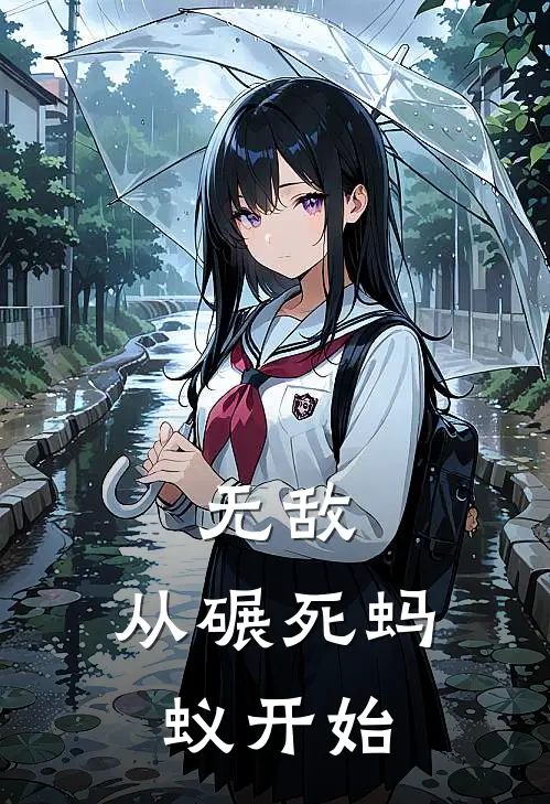 无敌：从碾死蚂蚁开始