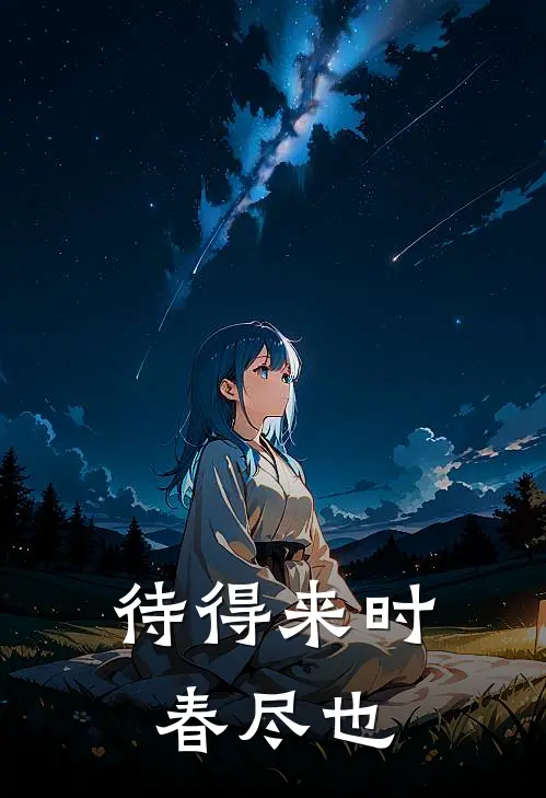 待得来时春尽也