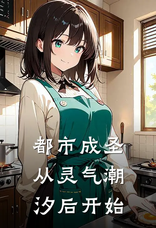 都市成圣：从灵气潮汐后开始