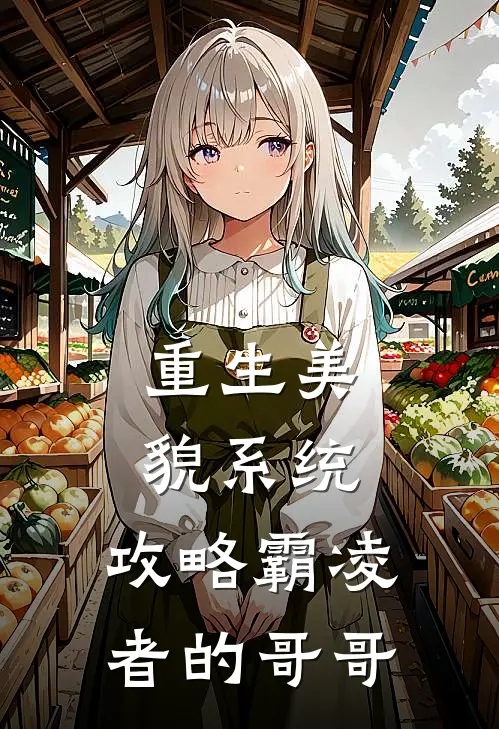 重生美貌系统：攻略霸凌者的哥哥