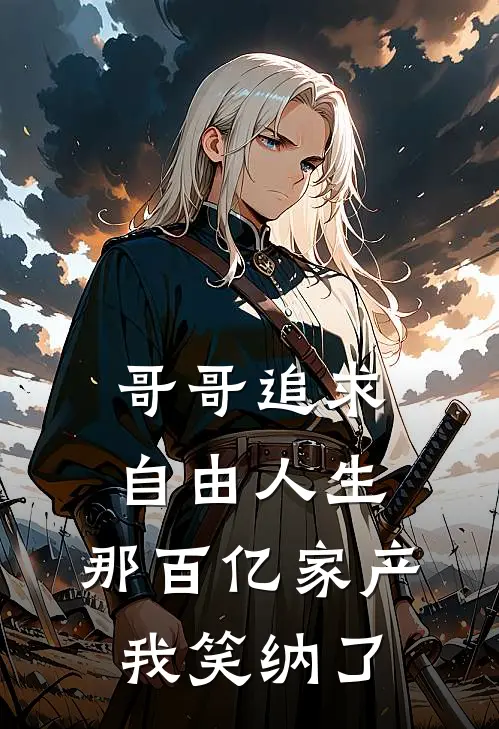 哥哥追求自由人生，那百亿家产我笑纳了