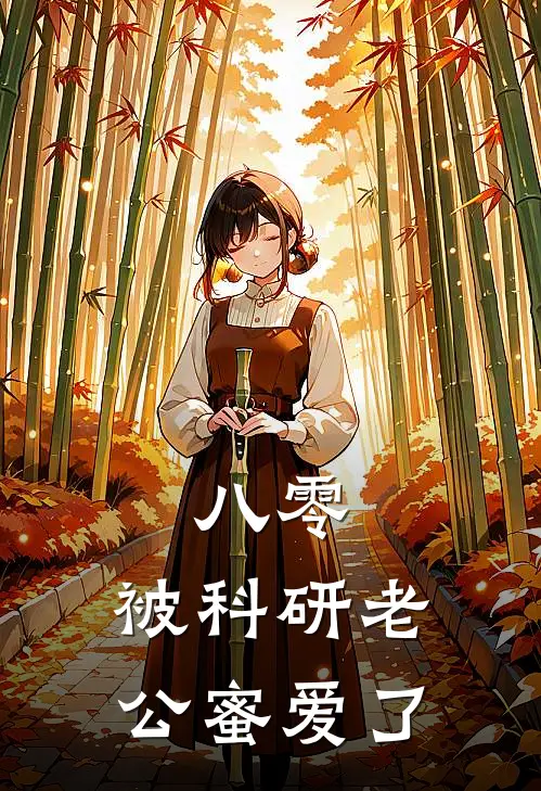 八零：被科研老公蜜爱了