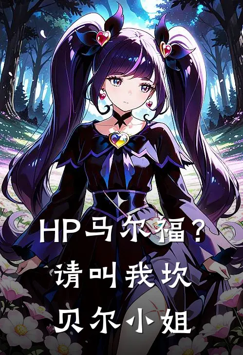 HP马尔福？请叫我坎贝尔小姐