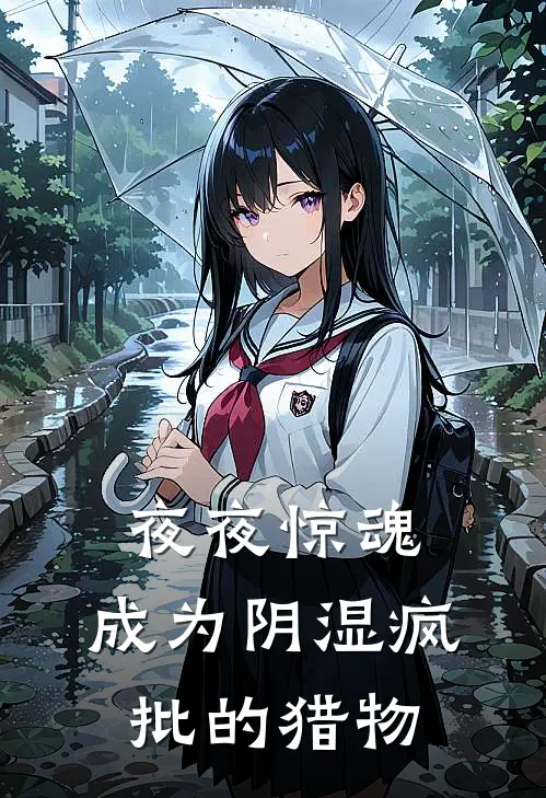 夜夜惊魂，成为阴湿疯批的猎物