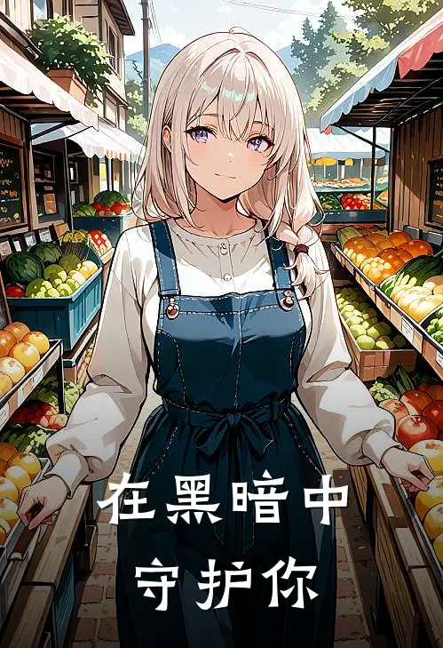 在黑暗中守护你