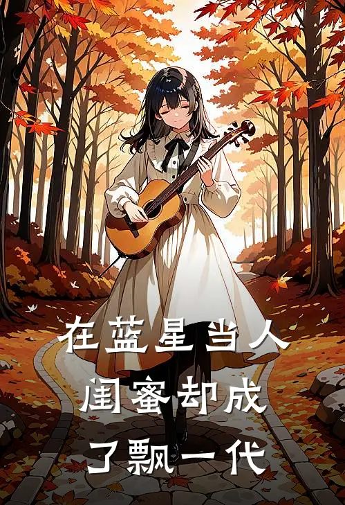 在蓝星当人，闺蜜却成了飘一代