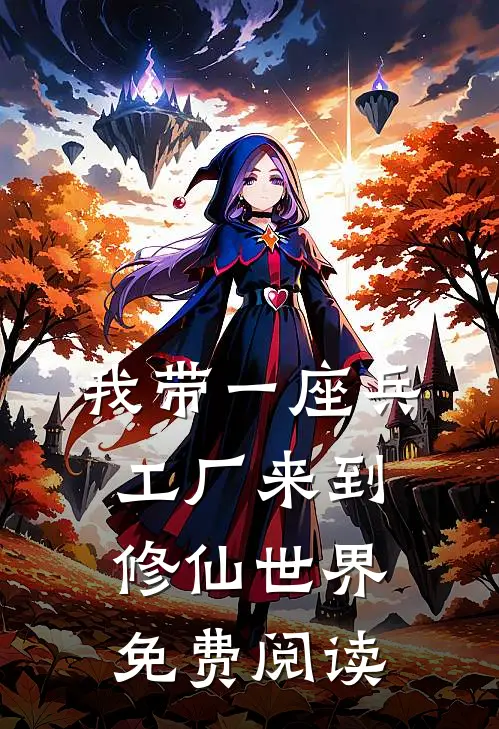 我带一座兵工厂来到修仙世界免费阅读