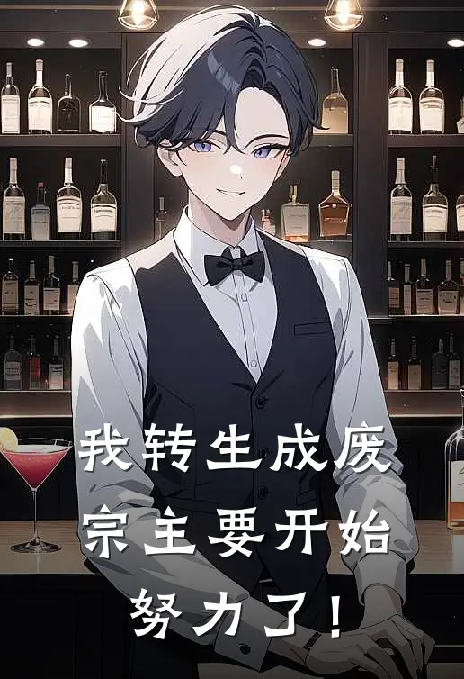 我转生成废宗主要开始努力了！(林天云吴历峰)免费小说笔趣阁_完结版小说推荐我转生成废宗主要开始努力了！(林天云吴历峰)