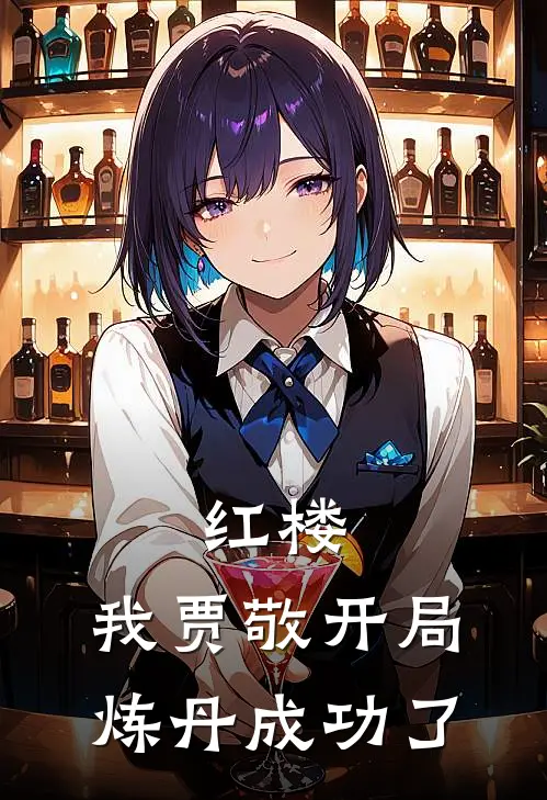 红楼：我贾敬开局炼丹成功了