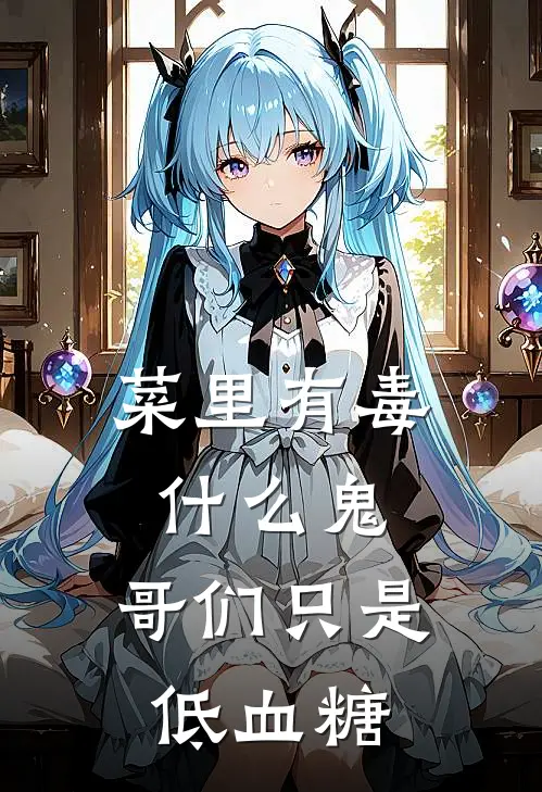 菜里有毒什么鬼，哥们只是低血糖