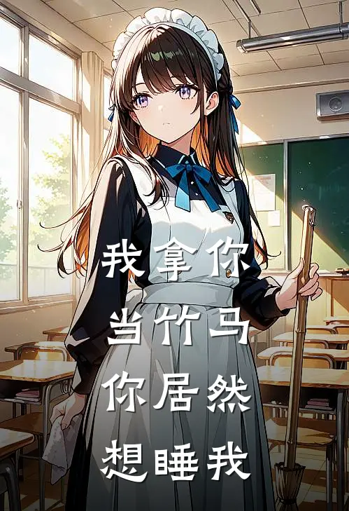 我拿你当竹马，你居然想睡我