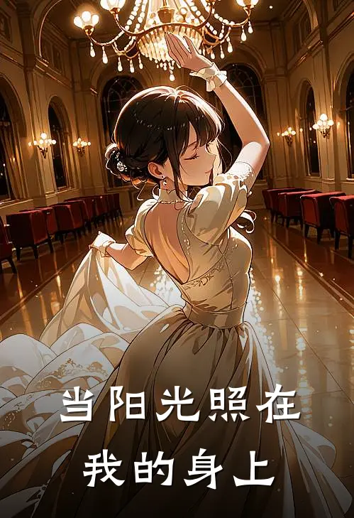 当阳光照在我的身上