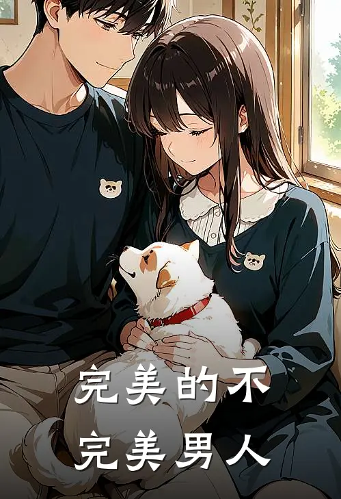 完美的不完美男人