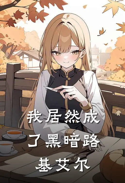 我居然成了黑暗路基艾尔