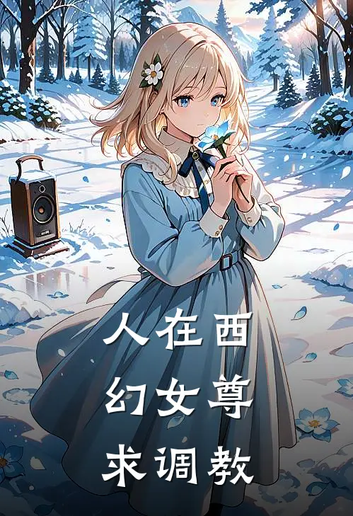 人在西幻女尊，求调教