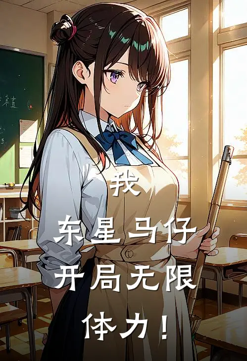 我，东星马仔，开局无限体力！