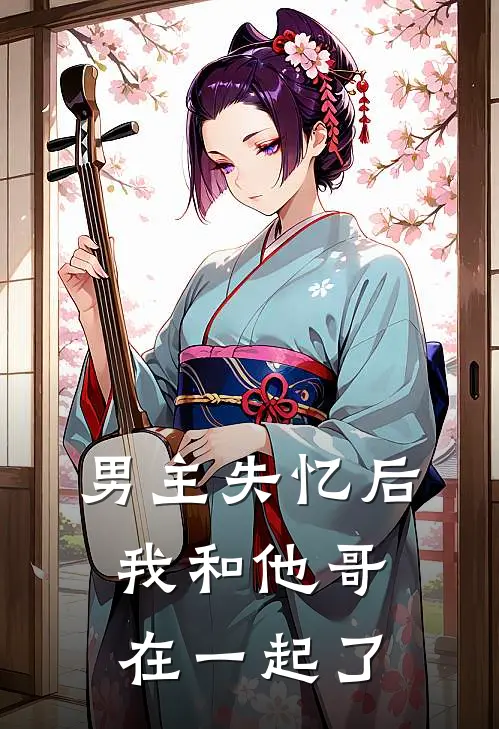 男主失忆后，我和他哥在一起了