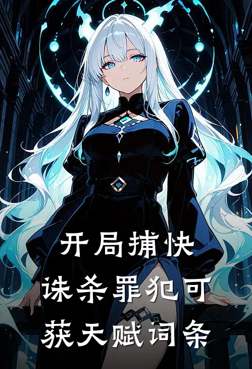 开局捕快，诛杀罪犯可获天赋词条