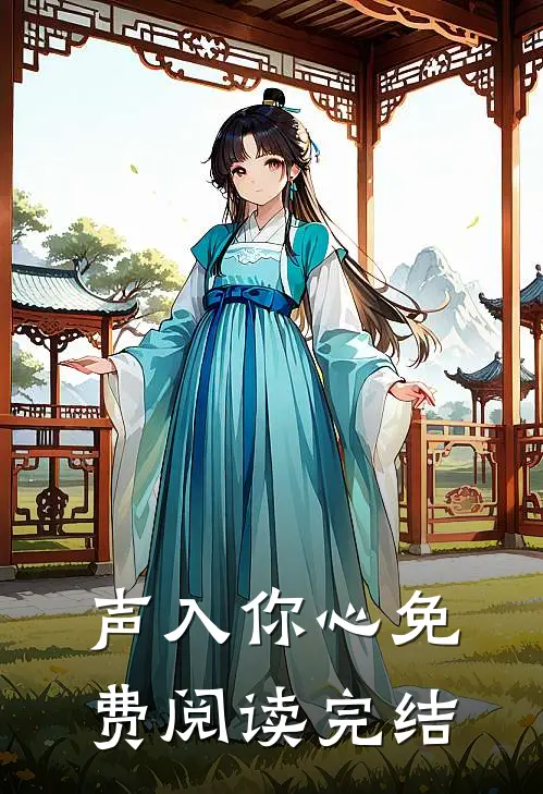 声入你心免费阅读完结