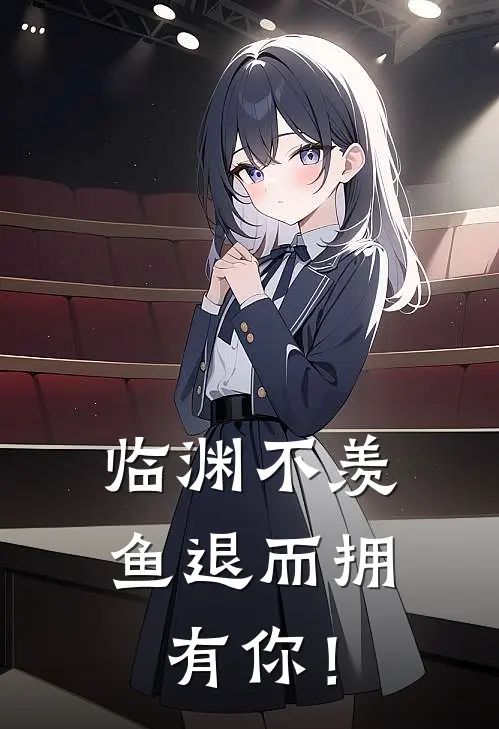 临渊不羡鱼退而拥有你！