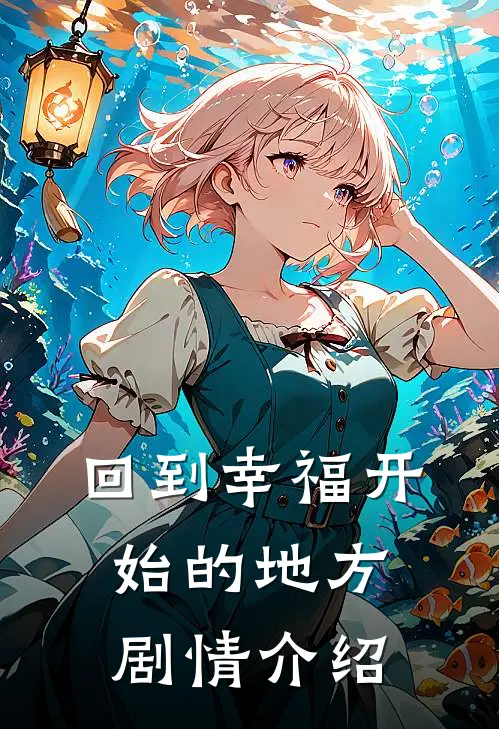 回到幸福开始的地方剧情介绍