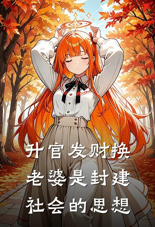 升官发财换老婆是封建社会的思想