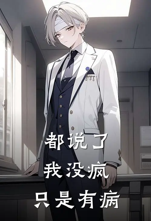都说了，我没疯，只是有病