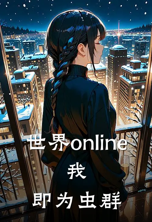 世界online：我，即为虫群