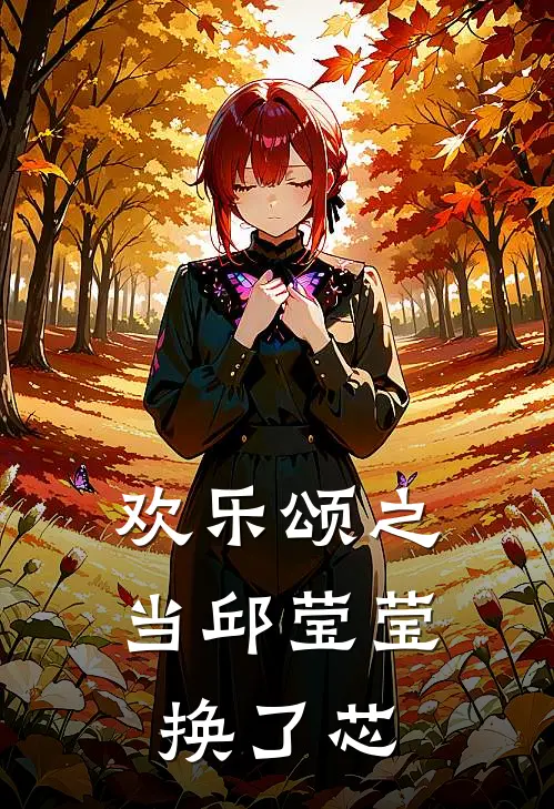 欢乐颂之当邱莹莹换了芯