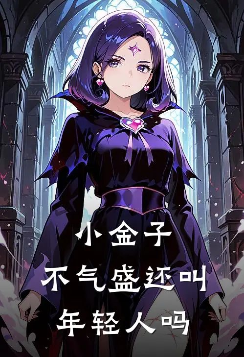 小金子，不气盛还叫年轻人吗