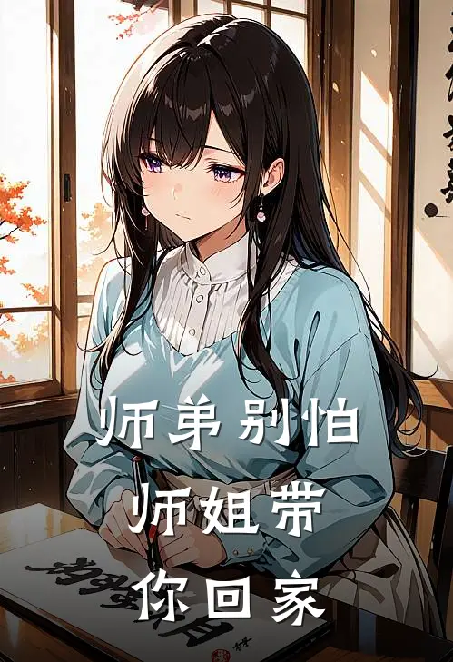 师弟别怕，师姐带你回家