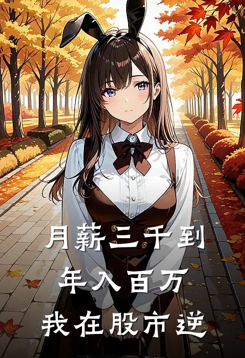 月薪三千到年入百万，我在股市逆