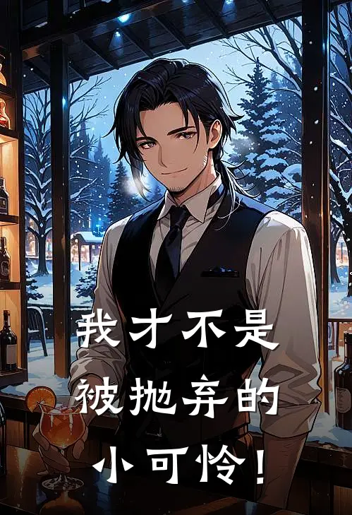 我才不是被抛弃的小可怜！