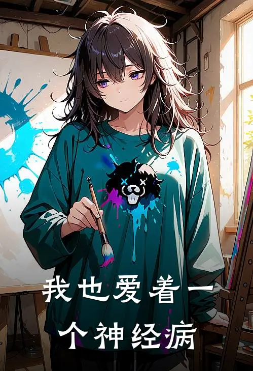 我也爱着一个神经病