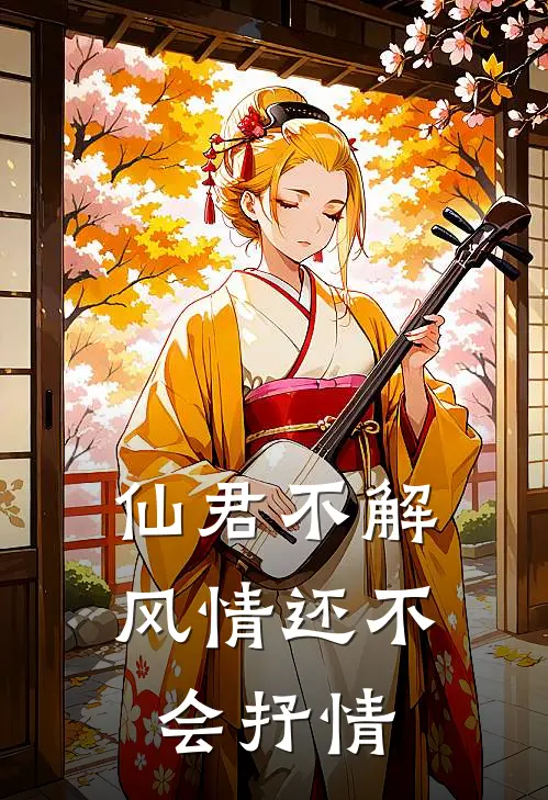 仙君不解风情还不会抒情
