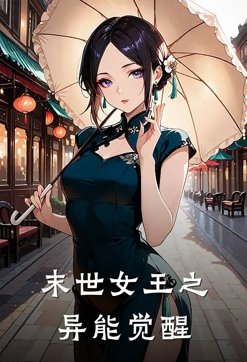 末世女王之异能觉醒