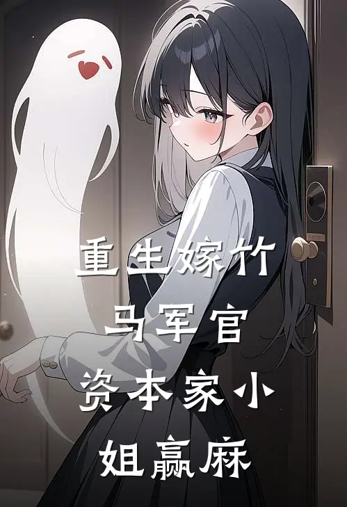 重生嫁竹马军官，资本家小姐赢麻