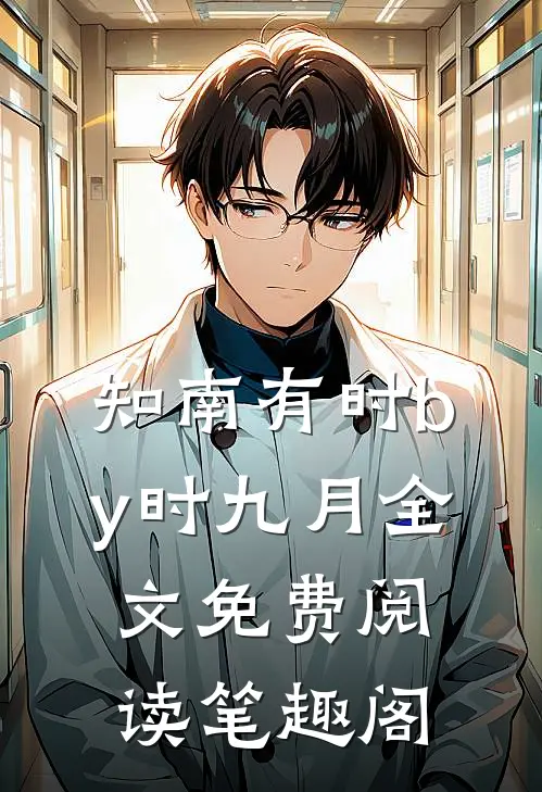 知南有时by时九月全文免费阅读笔趣阁