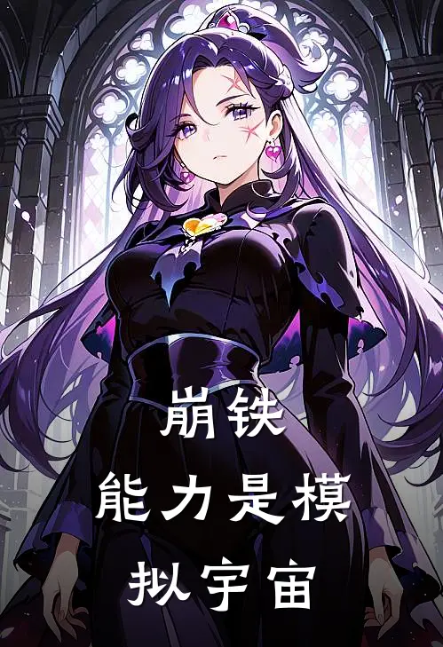 崩铁：能力是模拟宇宙