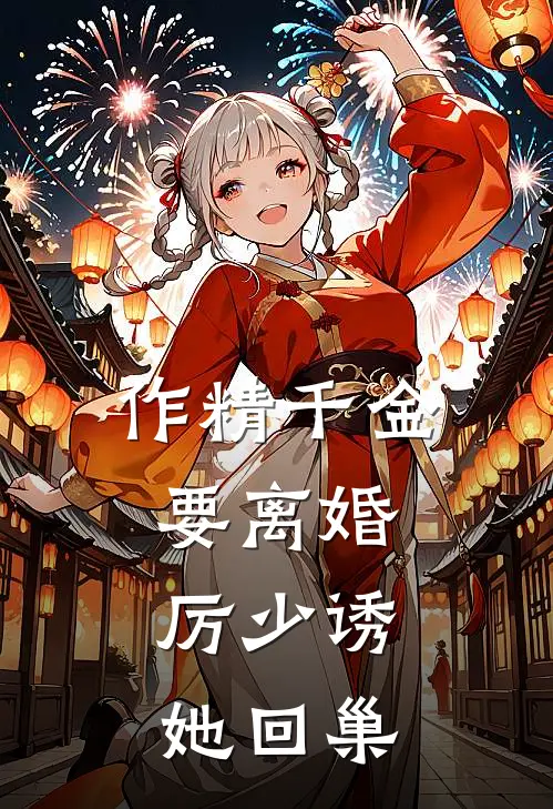 作精千金要离婚，厉少诱她回巢