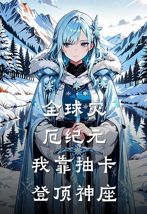 全球灾厄纪元：我靠抽卡登顶神座