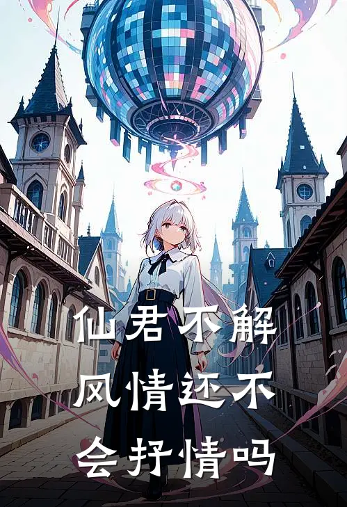 仙君不解风情还不会抒情吗